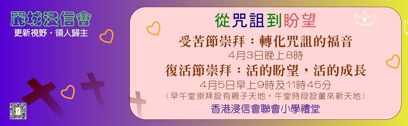 受苦節及復活節崇拜 - 從咒詛到盼望